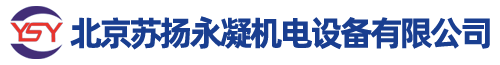 北京苏扬永凝机电设备有限公司