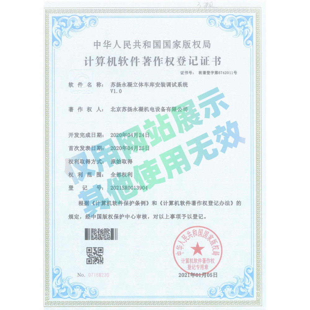 软著证书-苏扬永凝立体车库安装调试系统V1.0